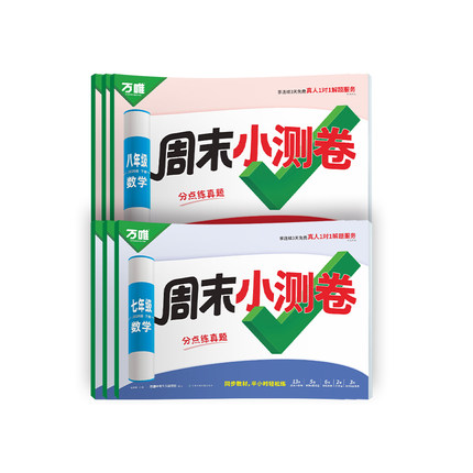 2026新版万唯周末半小时小测卷下册初中七八年级下册同步教材周测单元测期中期末试卷语文数学英语物理道法历史人教北师万维教育