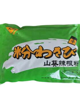 天力山葵辣根粉1000g/袋青芥辣粉寿司日料店食材商用