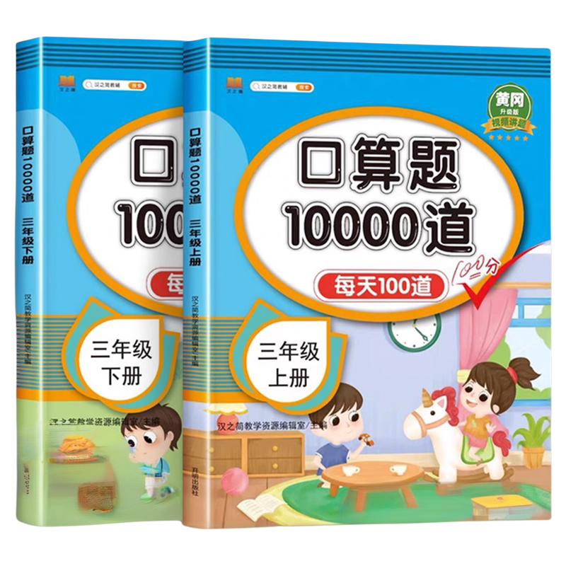 三年级上册下册 口算题卡10000道天天练 人教版数学口算题小学生3年级上思维训练 练习册计算题三上 小学每天100题口算天天练RJ
