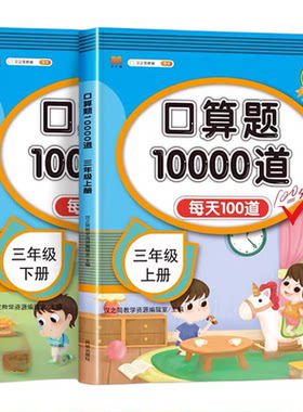 三年级上册下册 口算题卡10000道天天练 人教版数学口算题小学生3年级上思维训练 练习册计算题三上 小学每天100题口算天天练RJ