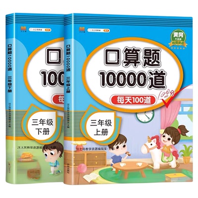 三年级上册下册 口算题卡10000道天天练 人教版数学口算题小学生3年级上思维训练 练习册计算题三上 小学每天100题口算天天练RJ
