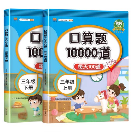 三年级上册下册 口算题卡10000道天天练 人教版数学口算题小学生3年级上思维训练 练习册计算题三上 小学每天100题口算天天练RJ