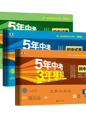 2026秋五年中考三年模拟试卷
