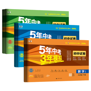 2026春五年中考三年模拟试卷八年级上下册数学语文英语物理政治历史地理生物人教版沪科北师大版53初中试卷初二八年级上册全套试卷