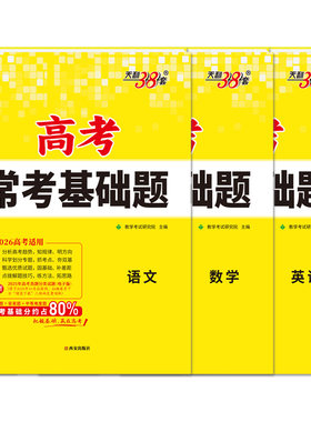 天利高考语文数学英语基础题一轮