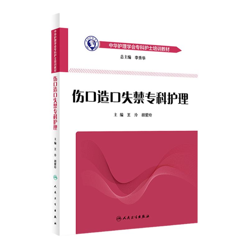 伤口造口失禁专科护理 中华护理学会护士压疮造瘘胃肠皮炎培训大纲教材护理实践宝典急诊手术室肿瘤重症压力性损伤人民卫生出版社