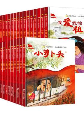 闪亮红心经典爱国主义教育绘本