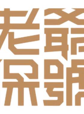 老爷保号车贴个性创意文字贴纸