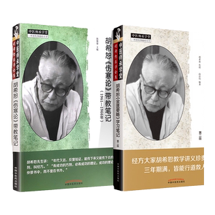 正版 胡希恕伤寒论带教笔记+胡希恕金匮要略学习笔记