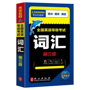 未来教育备考2026年3月全国英语等级考试用书公共英语三级词汇可搭配pets3级教材同步学习指导历年真题模拟试卷2025
