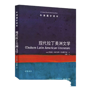牛津通识读本：现代拉丁美洲文学（中英双语）拉美文学的繁荣之源西语研究学者张伟劼推荐阅读独立战争美西战争墨西哥革命古巴革命