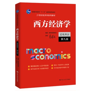 西方经济学宏观部分·第九版 第9版高鸿业21世纪经济学系列教材 中国人民大学出版社9787300332338 考研参考 图书2025年9月出版