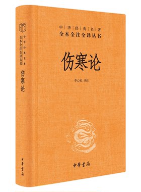 伤寒论全本丛书张仲景