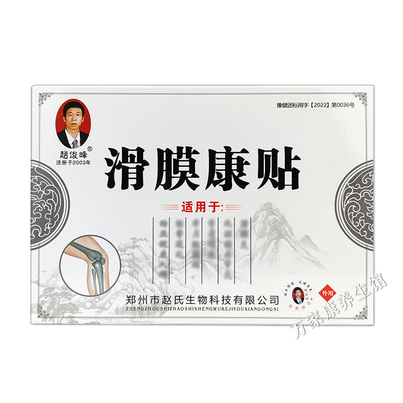 赵俊峰滑膜康贴正品膝盖关节贴膏