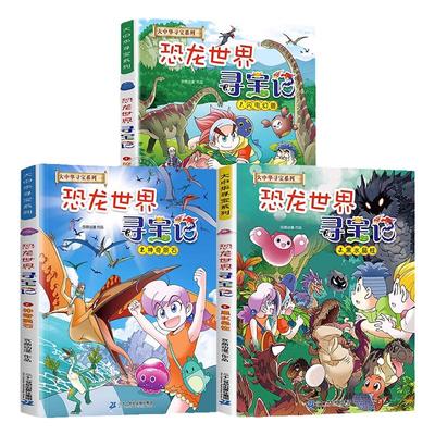 恐龙世界寻宝记全3册闪电幻兽神奇陨石黑水晶柱科学漫画书大中华寻宝记内蒙古6-9-12岁小学生科普百科漫画书 中国地理科普书