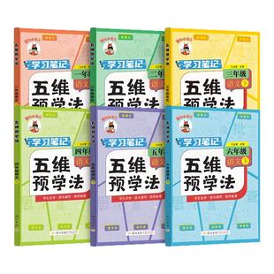 2026春新黄冈小状元五维预学法一二年级三年级四五六年级上册下册语文人教版部编版小学生教材同步课本全解课文详解预习资料辅导书