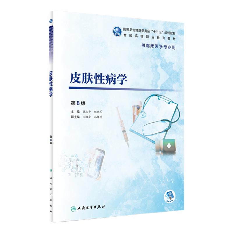 [旗舰店 现货] 皮肤性病学（第8版）魏志平 胡晓军 主编 临床医学 9787117271844 2018年10月规划教材 人民卫生出版社