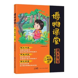 2026版阳光同学博物课堂一二三四五六年级上下册同步课本拓展知识阅读语文课外阅读书百科小学生课外阅读书籍学习资料绘本同步训练