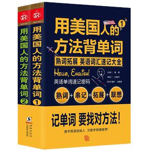 全2册｜英语单词记背神器 用美国人方法背单词 单词密码词根词缀单词 英语单词速记法 思维导图英语速记单词四六级考研GRE雅思托福