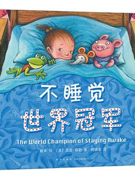 当当网童书几米不睡觉世界冠军