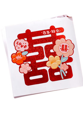 结婚楼梯喜字贴自粘小喜字婚庆用