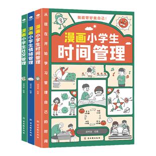 共3册正版漫画小学生时间管理+漫画小学生社交管理+漫画小学生情绪管理1-6年级小学生自我管理读本写给孩子的自我管理漫画书籍