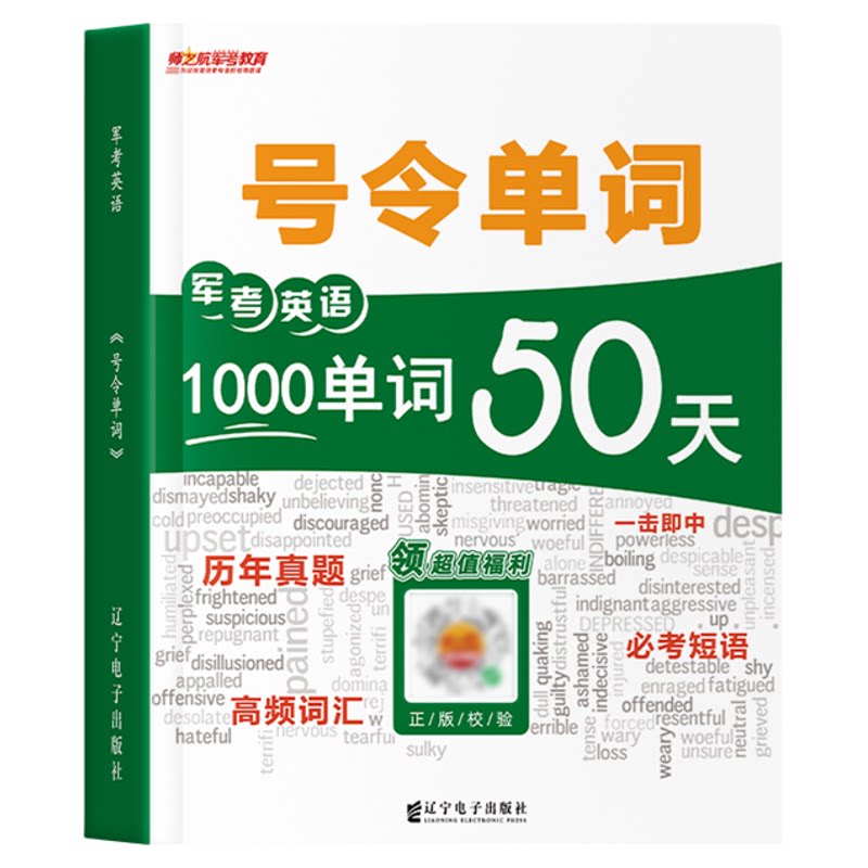【号令单词】军考词汇书军考单词背诵手册英语复习资料图书军考英语高频词汇短语考军校高频词汇总结士兵单词手掌书