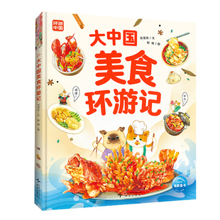 大中国美食环游记精装大开本6-9岁美食文化科普绘本中国味道探索特色美食地域文化风俗地理美食文化课外读物