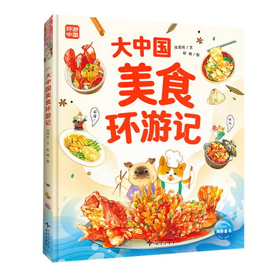 环游中国系列儿童趣味中国历史绘本美食建筑硬核科普书籍中国山河游精装6岁+中华文化博物馆小学生幼儿园课外阅读书架精装大开本