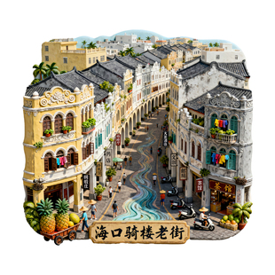 海口骑楼老街金属冰箱贴立体浮雕海南旅游景点纪念品文创伴手礼物