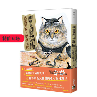 【现货】維修專門店 貓庵：為需要的人出借肉球 港台原版 尼野ゆたか 日本文学 疗愈小说 善本图书