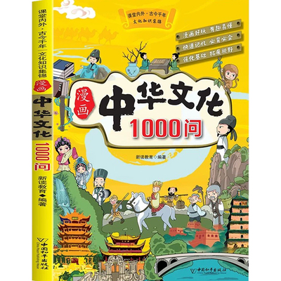 漫画中华文化1000问正版