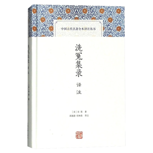 洗冤集录译注 中国古代名著全本译注丛书 宋慈著 高随捷祝林森译 古代法医验伤 科学实用 国学经典文学鉴赏书籍 上海古籍出版社
