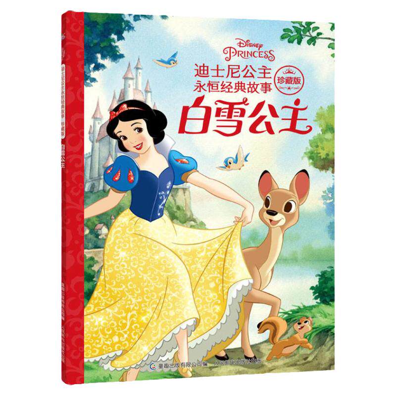 白雪公主 迪士尼百年精选珍藏馆 迪士尼公主经典故事 绘本 3-6-7-8周岁幼儿童亲子阅读童话图画书 拼音注音版  宝宝睡前故事读物