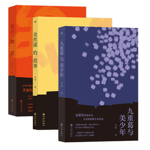【李渝短篇小说3册套装】 金丝猿的故事+夏日踟躇+九重葛与美少年  华语现代主义文学小说书籍 后浪现货