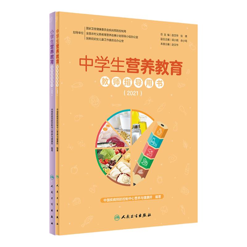 小学生营养教育教师指导用书 2021+中学生营养教育教师指导用书 2021两本套装针对中小学营养教育的教学参考书健康需求