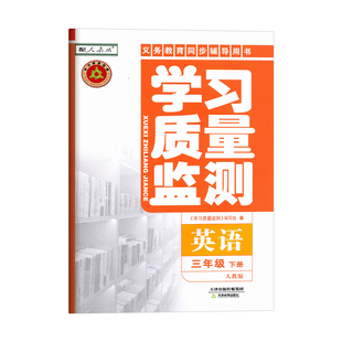 2026春学习质量监测英语小学三年级 下册人教版 精通版义务教育课程标准实验同步辅导用书 3年级下册英语 书+卷 3年级英语下册