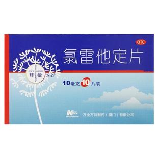BYE ALLERGY/拜敏万全 氯雷他定片10mg*10片/盒 缓解过敏性鼻炎等