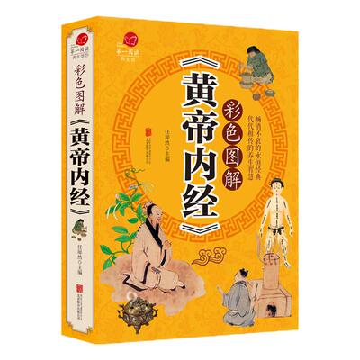 彩图加厚版黄帝内经原著正版