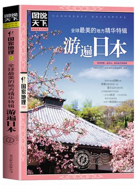 全球美的地方精华特辑游遍日本正版图说天下国家地理国外自助旅游景点指南自然风光人文地理知识景点介绍走遍世界旅游攻略书籍
