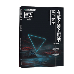 【2025AI升级版】有道名师全归纳高中数学+高中物理+化学+生物 高一高二高三知识点总结大盘点一轮总复习高考教辅书