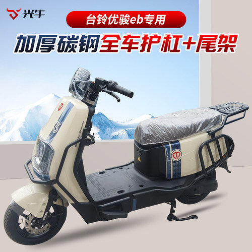 适用于台铃优骏eb护杠电动车保险杠加厚防摔杠后货架改装配件尾架