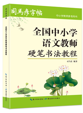 司马彦字帖 全国中小学语文教师硬笔书法教程 楷书行书 钢笔字练字帖写字成人老师初学者