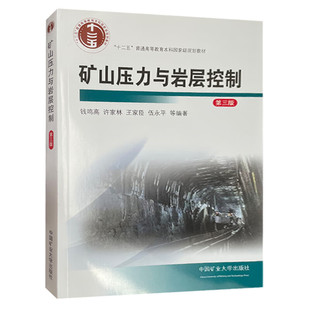 矿山压力与岩层控制 第三版 十二五普通高等教育本科规划教材 9787564648350 中国矿业大学出版社 钱鸣高/许家林/王家臣/伍永平等