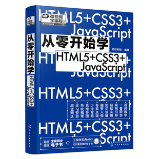 微视频学编程 从零开始学HTML5+CSS3+JavaScript web前端开发技术从入门到精通 html5书籍游戏开发网页设计与制作教材文件基本结构