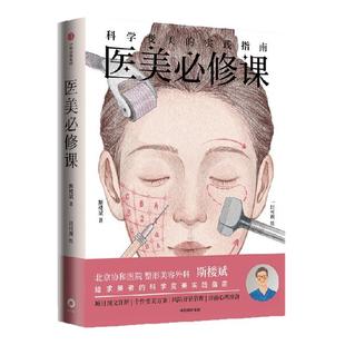 医美必修课 科学变美的实践指南 斯楼斌 一目可视著 风险评估 诊前准备 变美方案 水光针 热玛吉 玻尿酸 热拉提 中信出版社图书