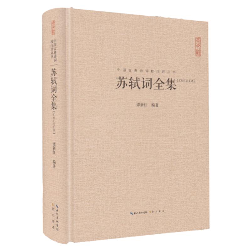 苏轼词全集中国古典诗词校注评丛书中国古诗词鉴赏中国诗歌文学国学古籍唐诗宋词名家赏鉴唐宋八大家辛弃疾诗全集欧阳修词全集