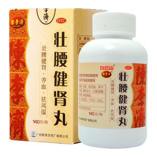 白云山陈李济壮腰健肾丸140g 肾亏腰痛膝软无力小便频数风湿骨痛