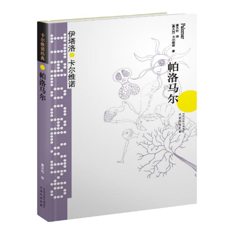 卡尔维诺经典：帕洛马尔（精装）穿透人生全部经验 外国当代小说短篇小说全集图书籍 畅销书排行榜 译林出版社旗舰店正版直发