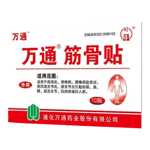 万通筋骨贴官方旗舰店正品肩周炎疼痛颈椎病专用贴膏药腰间盘突出